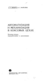 book Автоматизация и механизация в коксовых цехах