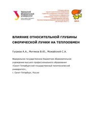 book Влияние относительной глубины сферической лунки на теплообмен