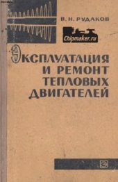 book Эксплуатация и ремонт тепловых двигателей