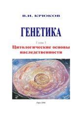 book Генетика. Глава 3. Цитологические основы наследственности