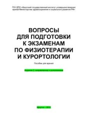 book Вопросы для подготовки к экзаменам по физиотерапии и курортологии