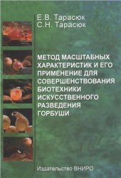 book Метод масштабных характеристик и его применение для совершенствования биотехники искусственного разведения горбуши