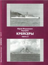 book Крейсеры. Часть 2