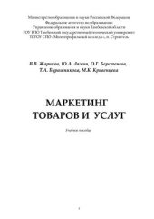 book Маркетинг товаров и услуг