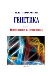 book Генетика. Глава 1. Введение в генетику