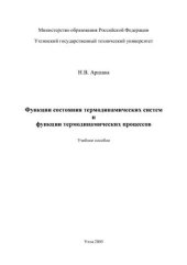 book Функции состояния термодинамических систем и функции термодинамических процессов