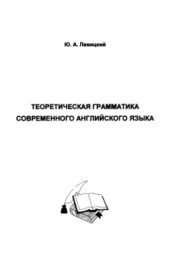 book Теоретическая грамматика современного английского языка