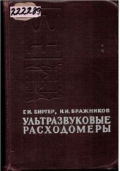 book Ультразвуковые расходомеры