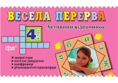 book Весела перерва. Активний відпочинок. 4 клас