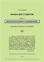 book Физика для студентов. Часть 2. Молекулярная физика и термодинамика