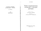 book Химия координационных соединений в неводных растворах