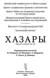 book Тюрки-хазары - гулямы на службе у халифов