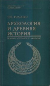 book Археология и древняя история