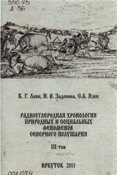 book Радиоуглеродная хронология природных и социальных феноменов северного полушария. Том 3