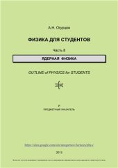 book Физика для студентов. Часть 8. Ядерная физика