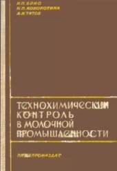 book Технохимический контроль в молочной промышленности