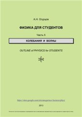 book Физика для студентов. Часть 5. Колебания и волны