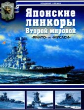 book Японские линкоры Второй мировой войны. Ямато и Мусаси