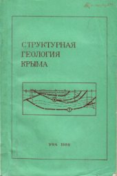 book Структурная геология Крыма