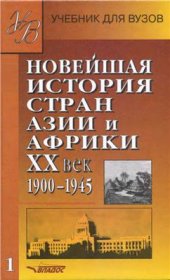 book Новейшая история стран Азии и Африки. XX век. Часть 1. 1900-1945