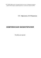 book Комплексная физиотерапия