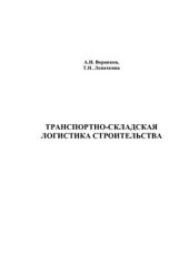 book Транспортно-складская логистика строительства