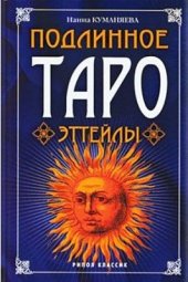 book Подлинное Таро Эттейлы