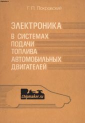 book Электроника в системах подачи топлива автомобильных двигателей