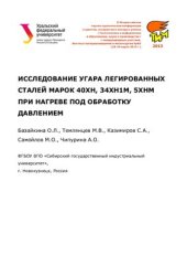 book Исследование угара легированных сталей марок 40ХН, 34ХН1М, 5ХНM при нагреве под обработку давлением