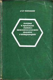 book Теория и практика химико-токсикологического анализа в ветеринарии