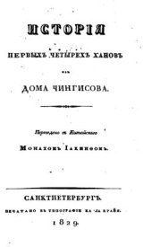 book История первых четырех ханов из дома Чингисова