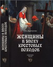 book Женщины в эпоху Крестовых походов