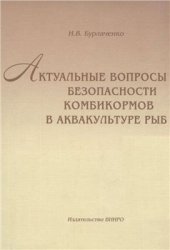 book Актуальные вопросы безопасности комбикормов в аквакультуре рыб