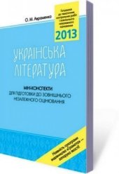 book Українська література. Міні-конспекти для підготовки до ЗНО 2013