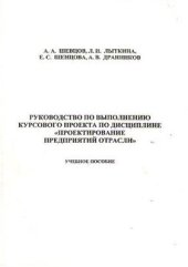 book Руководство к выполнению курсового проекта по дисциплине Проектирование предприятий отрасли