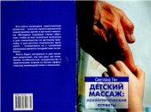 book Детский массаж: психологические аспекты