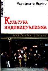 book Культура индивидуализма