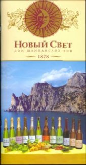 book Дом шампанских вин Новый Свет