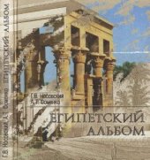 book Египетский альбом. Памятники Древнего Египта: взгляд от Наполеона до Новой Хронологии