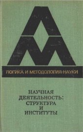 book Научная деятельность: структура и институты. Сборник переводов