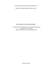 book Методические рекомендации по организации и проведению педагогической практики факультета РГФ