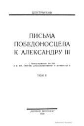 book Письма Победоносцева к Александру III. Том 2