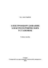 book Электрооборудование электротермических установок