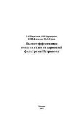 book Высокоэффективная очистка газов от аэрозолей фильтрами Петрянова