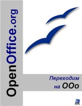 book OpenOffice.org: Переходим на OOo