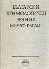 book Български етимологичен речник. Том IV (МИНГО - ПАДАМ)