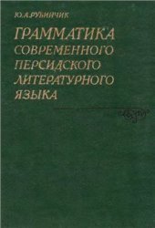 book Грамматика современного персидского литературного языка