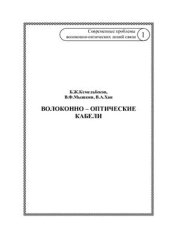 book Современные проблемы волоконно-оптических линий связи, Том 1. Волоконно-оптические кабели