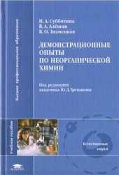 book Демонстрационные опыты по неорганической химии