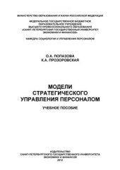 book Модели стратегического управления персоналом